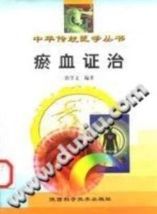 瘀血证治(张学文)PDF电子书下载中医教学-中医资料-中医医案-中医针灸-古籍珍本-中医基础-中医经典-中医-名家学术-中医男科-疾病专治-经方论治-名族医药-中医方剂-中药本草-中医拔罐-中医刮痧-推拿按摩-中医内科-中西结合-中医妇科-中医皮肤-中医医话-中医外科-中医儿科-中医儿科-海外中医-特色疗法-中医骨伤-中医四诊-中医养生阁