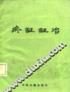瘀证证治(沉全鱼)PDF电子书下载中医教学-中医资料-中医医案-中医针灸-古籍珍本-中医基础-中医经典-中医-名家学术-中医男科-疾病专治-经方论治-名族医药-中医方剂-中药本草-中医拔罐-中医刮痧-推拿按摩-中医内科-中西结合-中医妇科-中医皮肤-中医医话-中医外科-中医儿科-中医儿科-海外中医-特色疗法-中医骨伤-中医四诊-中医养生阁