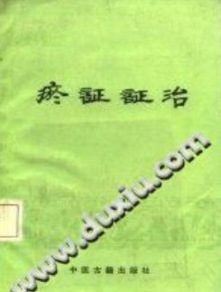 瘀证证治(沉全鱼)PDF电子书下载 - 中医养生阁中医教学-中医资料-中医医案-中医针灸-古籍珍本-中医基础-中医经典-中医-名家学术-中医男科-疾病专治-经方论治-名族医药-中医方剂-中药本草-中医拔罐-中医刮痧-推拿按摩-中医内科-中西结合-中医妇科-中医皮肤-中医医话-中医外科-中医儿科-中医儿科-海外中医-特色疗法-中医骨伤-中医四诊-中医养生阁