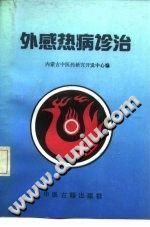 外感热病诊治PDF电子书下载中医教学-中医资料-中医医案-中医针灸-古籍珍本-中医基础-中医经典-中医-名家学术-中医男科-疾病专治-经方论治-名族医药-中医方剂-中药本草-中医拔罐-中医刮痧-推拿按摩-中医内科-中西结合-中医妇科-中医皮肤-中医医话-中医外科-中医儿科-中医儿科-海外中医-特色疗法-中医骨伤-中医四诊-中医养生阁