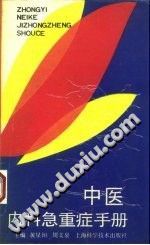 中医内科急重症手册PDF电子书下载中医教学-中医资料-中医医案-中医针灸-古籍珍本-中医基础-中医经典-中医-名家学术-中医男科-疾病专治-经方论治-名族医药-中医方剂-中药本草-中医拔罐-中医刮痧-推拿按摩-中医内科-中西结合-中医妇科-中医皮肤-中医医话-中医外科-中医儿科-中医儿科-海外中医-特色疗法-中医骨伤-中医四诊-中医养生阁