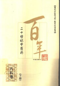 二十世纪中医药最佳处方  内科卷 下册PDF电子书下载中医教学-中医资料-中医医案-中医针灸-古籍珍本-中医基础-中医经典-中医-名家学术-中医男科-疾病专治-经方论治-名族医药-中医方剂-中药本草-中医拔罐-中医刮痧-推拿按摩-中医内科-中西结合-中医妇科-中医皮肤-中医医话-中医外科-中医儿科-中医儿科-海外中医-特色疗法-中医骨伤-中医四诊-中医养生阁