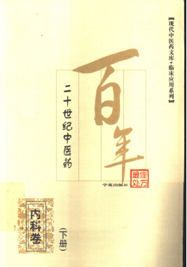 二十世纪中医药最佳处方 内科卷 下册PDF电子书下载 - 中医养生阁中医教学-中医资料-中医医案-中医针灸-古籍珍本-中医基础-中医经典-中医-名家学术-中医男科-疾病专治-经方论治-名族医药-中医方剂-中药本草-中医拔罐-中医刮痧-推拿按摩-中医内科-中西结合-中医妇科-中医皮肤-中医医话-中医外科-中医儿科-中医儿科-海外中医-特色疗法-中医骨伤-中医四诊-中医养生阁