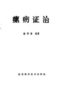 瘰疬证治PDF电子书下载中医教学-中医资料-中医医案-中医针灸-古籍珍本-中医基础-中医经典-中医-名家学术-中医男科-疾病专治-经方论治-名族医药-中医方剂-中药本草-中医拔罐-中医刮痧-推拿按摩-中医内科-中西结合-中医妇科-中医皮肤-中医医话-中医外科-中医儿科-中医儿科-海外中医-特色疗法-中医骨伤-中医四诊-中医养生阁