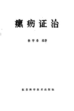 瘰疬证治PDF电子书下载 - 中医养生阁中医教学-中医资料-中医医案-中医针灸-古籍珍本-中医基础-中医经典-中医-名家学术-中医男科-疾病专治-经方论治-名族医药-中医方剂-中药本草-中医拔罐-中医刮痧-推拿按摩-中医内科-中西结合-中医妇科-中医皮肤-中医医话-中医外科-中医儿科-中医儿科-海外中医-特色疗法-中医骨伤-中医四诊-中医养生阁