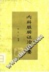 内科脏腑证治述要PDF电子书下载中医教学-中医资料-中医医案-中医针灸-古籍珍本-中医基础-中医经典-中医-名家学术-中医男科-疾病专治-经方论治-名族医药-中医方剂-中药本草-中医拔罐-中医刮痧-推拿按摩-中医内科-中西结合-中医妇科-中医皮肤-中医医话-中医外科-中医儿科-中医儿科-海外中医-特色疗法-中医骨伤-中医四诊-中医养生阁