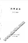 内科证治PDF电子书下载中医教学-中医资料-中医医案-中医针灸-古籍珍本-中医基础-中医经典-中医-名家学术-中医男科-疾病专治-经方论治-名族医药-中医方剂-中药本草-中医拔罐-中医刮痧-推拿按摩-中医内科-中西结合-中医妇科-中医皮肤-中医医话-中医外科-中医儿科-中医儿科-海外中医-特色疗法-中医骨伤-中医四诊-中医养生阁