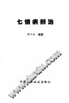 七情病辨治PDF电子书下载 - 中医养生阁中医教学-中医资料-中医医案-中医针灸-古籍珍本-中医基础-中医经典-中医-名家学术-中医男科-疾病专治-经方论治-名族医药-中医方剂-中药本草-中医拔罐-中医刮痧-推拿按摩-中医内科-中西结合-中医妇科-中医皮肤-中医医话-中医外科-中医儿科-中医儿科-海外中医-特色疗法-中医骨伤-中医四诊-中医养生阁