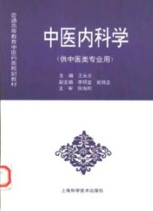 中医内科学（供中医类专业用）PDF电子书下载中医教学-中医资料-中医医案-中医针灸-古籍珍本-中医基础-中医经典-中医-名家学术-中医男科-疾病专治-经方论治-名族医药-中医方剂-中药本草-中医拔罐-中医刮痧-推拿按摩-中医内科-中西结合-中医妇科-中医皮肤-中医医话-中医外科-中医儿科-中医儿科-海外中医-特色疗法-中医骨伤-中医四诊-中医养生阁
