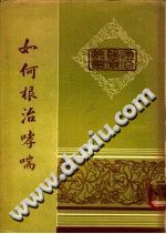 如何根治哮喘(姚香雄)PDF电子书下载中医教学-中医资料-中医医案-中医针灸-古籍珍本-中医基础-中医经典-中医-名家学术-中医男科-疾病专治-经方论治-名族医药-中医方剂-中药本草-中医拔罐-中医刮痧-推拿按摩-中医内科-中西结合-中医妇科-中医皮肤-中医医话-中医外科-中医儿科-中医儿科-海外中医-特色疗法-中医骨伤-中医四诊-中医养生阁