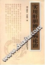 实用肝胆脾胃病论治PDF电子书下载中医教学-中医资料-中医医案-中医针灸-古籍珍本-中医基础-中医经典-中医-名家学术-中医男科-疾病专治-经方论治-名族医药-中医方剂-中药本草-中医拔罐-中医刮痧-推拿按摩-中医内科-中西结合-中医妇科-中医皮肤-中医医话-中医外科-中医儿科-中医儿科-海外中医-特色疗法-中医骨伤-中医四诊-中医养生阁