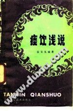 痰饮浅说(宗文九)PDF电子书下载中医教学-中医资料-中医医案-中医针灸-古籍珍本-中医基础-中医经典-中医-名家学术-中医男科-疾病专治-经方论治-名族医药-中医方剂-中药本草-中医拔罐-中医刮痧-推拿按摩-中医内科-中西结合-中医妇科-中医皮肤-中医医话-中医外科-中医儿科-中医儿科-海外中医-特色疗法-中医骨伤-中医四诊-中医养生阁