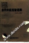 当代中医经验选粹:内科分册PDF电子书下载中医教学-中医资料-中医医案-中医针灸-古籍珍本-中医基础-中医经典-中医-名家学术-中医男科-疾病专治-经方论治-名族医药-中医方剂-中药本草-中医拔罐-中医刮痧-推拿按摩-中医内科-中西结合-中医妇科-中医皮肤-中医医话-中医外科-中医儿科-中医儿科-海外中医-特色疗法-中医骨伤-中医四诊-中医养生阁