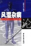 风湿杂病论PDF电子书下载中医教学-中医资料-中医医案-中医针灸-古籍珍本-中医基础-中医经典-中医-名家学术-中医男科-疾病专治-经方论治-名族医药-中医方剂-中药本草-中医拔罐-中医刮痧-推拿按摩-中医内科-中西结合-中医妇科-中医皮肤-中医医话-中医外科-中医儿科-中医儿科-海外中医-特色疗法-中医骨伤-中医四诊-中医养生阁