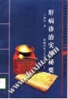 肝病诊治实用秘要PDF电子书下载中医教学-中医资料-中医医案-中医针灸-古籍珍本-中医基础-中医经典-中医-名家学术-中医男科-疾病专治-经方论治-名族医药-中医方剂-中药本草-中医拔罐-中医刮痧-推拿按摩-中医内科-中西结合-中医妇科-中医皮肤-中医医话-中医外科-中医儿科-中医儿科-海外中医-特色疗法-中医骨伤-中医四诊-中医养生阁