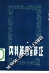 内科辨病与辨证PDF电子书下载中医教学-中医资料-中医医案-中医针灸-古籍珍本-中医基础-中医经典-中医-名家学术-中医男科-疾病专治-经方论治-名族医药-中医方剂-中药本草-中医拔罐-中医刮痧-推拿按摩-中医内科-中西结合-中医妇科-中医皮肤-中医医话-中医外科-中医儿科-中医儿科-海外中医-特色疗法-中医骨伤-中医四诊-中医养生阁