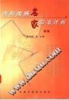 内科疾病名家验案评析续集PDF电子书下载中医教学-中医资料-中医医案-中医针灸-古籍珍本-中医基础-中医经典-中医-名家学术-中医男科-疾病专治-经方论治-名族医药-中医方剂-中药本草-中医拔罐-中医刮痧-推拿按摩-中医内科-中西结合-中医妇科-中医皮肤-中医医话-中医外科-中医儿科-中医儿科-海外中医-特色疗法-中医骨伤-中医四诊-中医养生阁
