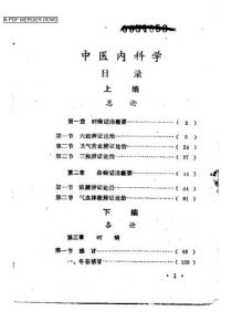 中医内科学 赤脚医生中医函授班试用教材PDF电子书下载中医教学-中医资料-中医医案-中医针灸-古籍珍本-中医基础-中医经典-中医-名家学术-中医男科-疾病专治-经方论治-名族医药-中医方剂-中药本草-中医拔罐-中医刮痧-推拿按摩-中医内科-中西结合-中医妇科-中医皮肤-中医医话-中医外科-中医儿科-中医儿科-海外中医-特色疗法-中医骨伤-中医四诊-中医养生阁