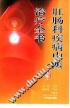 肛肠科疾病中医治疗全书PDF电子书下载中医教学-中医资料-中医医案-中医针灸-古籍珍本-中医基础-中医经典-中医-名家学术-中医男科-疾病专治-经方论治-名族医药-中医方剂-中药本草-中医拔罐-中医刮痧-推拿按摩-中医内科-中西结合-中医妇科-中医皮肤-中医医话-中医外科-中医儿科-中医儿科-海外中医-特色疗法-中医骨伤-中医四诊-中医养生阁