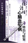 难治性心脑血管病辨治与验案PDF电子书下载 - 中医养生阁中医教学-中医资料-中医医案-中医针灸-古籍珍本-中医基础-中医经典-中医-名家学术-中医男科-疾病专治-经方论治-名族医药-中医方剂-中药本草-中医拔罐-中医刮痧-推拿按摩-中医内科-中西结合-中医妇科-中医皮肤-中医医话-中医外科-中医儿科-中医儿科-海外中医-特色疗法-中医骨伤-中医四诊-中医养生阁