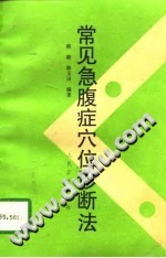 常见急腹症穴位诊断法PDF电子书下载中医教学-中医资料-中医医案-中医针灸-古籍珍本-中医基础-中医经典-中医-名家学术-中医男科-疾病专治-经方论治-名族医药-中医方剂-中药本草-中医拔罐-中医刮痧-推拿按摩-中医内科-中西结合-中医妇科-中医皮肤-中医医话-中医外科-中医儿科-中医儿科-海外中医-特色疗法-中医骨伤-中医四诊-中医养生阁