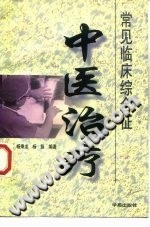 常见临床综合征中医治疗PDF电子书下载 - 中医养生阁中医教学-中医资料-中医医案-中医针灸-古籍珍本-中医基础-中医经典-中医-名家学术-中医男科-疾病专治-经方论治-名族医药-中医方剂-中药本草-中医拔罐-中医刮痧-推拿按摩-中医内科-中西结合-中医妇科-中医皮肤-中医医话-中医外科-中医儿科-中医儿科-海外中医-特色疗法-中医骨伤-中医四诊-中医养生阁