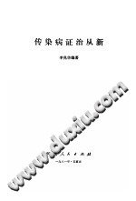 传染病证治从新PDF电子书下载中医教学-中医资料-中医医案-中医针灸-古籍珍本-中医基础-中医经典-中医-名家学术-中医男科-疾病专治-经方论治-名族医药-中医方剂-中药本草-中医拔罐-中医刮痧-推拿按摩-中医内科-中西结合-中医妇科-中医皮肤-中医医话-中医外科-中医儿科-中医儿科-海外中医-特色疗法-中医骨伤-中医四诊-中医养生阁