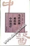 当代内科难治病中医治疗PDF电子书下载中医教学-中医资料-中医医案-中医针灸-古籍珍本-中医基础-中医经典-中医-名家学术-中医男科-疾病专治-经方论治-名族医药-中医方剂-中药本草-中医拔罐-中医刮痧-推拿按摩-中医内科-中西结合-中医妇科-中医皮肤-中医医话-中医外科-中医儿科-中医儿科-海外中医-特色疗法-中医骨伤-中医四诊-中医养生阁