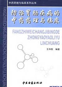防治胃肠疾病的中药药理与临床PDF电子书下载中医教学-中医资料-中医医案-中医针灸-古籍珍本-中医基础-中医经典-中医-名家学术-中医男科-疾病专治-经方论治-名族医药-中医方剂-中药本草-中医拔罐-中医刮痧-推拿按摩-中医内科-中西结合-中医妇科-中医皮肤-中医医话-中医外科-中医儿科-中医儿科-海外中医-特色疗法-中医骨伤-中医四诊-中医养生阁