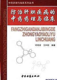 防治肝胆疾病的中药药理与临床PDF电子书下载中医教学-中医资料-中医医案-中医针灸-古籍珍本-中医基础-中医经典-中医-名家学术-中医男科-疾病专治-经方论治-名族医药-中医方剂-中药本草-中医拔罐-中医刮痧-推拿按摩-中医内科-中西结合-中医妇科-中医皮肤-中医医话-中医外科-中医儿科-中医儿科-海外中医-特色疗法-中医骨伤-中医四诊-中医养生阁