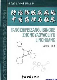 防治肺脏疾病的中药药理与临床PDF电子书下载中医教学-中医资料-中医医案-中医针灸-古籍珍本-中医基础-中医经典-中医-名家学术-中医男科-疾病专治-经方论治-名族医药-中医方剂-中药本草-中医拔罐-中医刮痧-推拿按摩-中医内科-中西结合-中医妇科-中医皮肤-中医医话-中医外科-中医儿科-中医儿科-海外中医-特色疗法-中医骨伤-中医四诊-中医养生阁