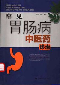 常见胃肠病中医药诊治PDF电子书下载中医教学-中医资料-中医医案-中医针灸-古籍珍本-中医基础-中医经典-中医-名家学术-中医男科-疾病专治-经方论治-名族医药-中医方剂-中药本草-中医拔罐-中医刮痧-推拿按摩-中医内科-中西结合-中医妇科-中医皮肤-中医医话-中医外科-中医儿科-中医儿科-海外中医-特色疗法-中医骨伤-中医四诊-中医养生阁
