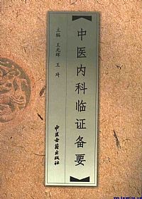 中医内科临证备要PDF电子书下载中医教学-中医资料-中医医案-中医针灸-古籍珍本-中医基础-中医经典-中医-名家学术-中医男科-疾病专治-经方论治-名族医药-中医方剂-中药本草-中医拔罐-中医刮痧-推拿按摩-中医内科-中西结合-中医妇科-中医皮肤-中医医话-中医外科-中医儿科-中医儿科-海外中医-特色疗法-中医骨伤-中医四诊-中医养生阁