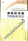 神经科专病中医临床诊治（第2版）PDF电子书下载中医教学-中医资料-中医医案-中医针灸-古籍珍本-中医基础-中医经典-中医-名家学术-中医男科-疾病专治-经方论治-名族医药-中医方剂-中药本草-中医拔罐-中医刮痧-推拿按摩-中医内科-中西结合-中医妇科-中医皮肤-中医医话-中医外科-中医儿科-中医儿科-海外中医-特色疗法-中医骨伤-中医四诊-中医养生阁