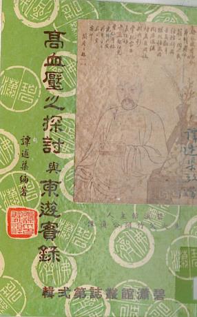 高血压之探讨及东游实录PDF电子书下载 - 中医养生阁中医教学-中医资料-中医医案-中医针灸-古籍珍本-中医基础-中医经典-中医-名家学术-中医男科-疾病专治-经方论治-名族医药-中医方剂-中药本草-中医拔罐-中医刮痧-推拿按摩-中医内科-中西结合-中医妇科-中医皮肤-中医医话-中医外科-中医儿科-中医儿科-海外中医-特色疗法-中医骨伤-中医四诊-中医养生阁