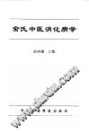 俞氏中医消化病学PDF电子书下载中医教学-中医资料-中医医案-中医针灸-古籍珍本-中医基础-中医经典-中医-名家学术-中医男科-疾病专治-经方论治-名族医药-中医方剂-中药本草-中医拔罐-中医刮痧-推拿按摩-中医内科-中西结合-中医妇科-中医皮肤-中医医话-中医外科-中医儿科-中医儿科-海外中医-特色疗法-中医骨伤-中医四诊-中医养生阁