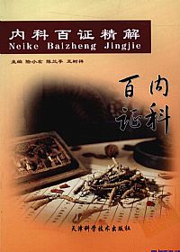 内科百证精解PDF电子书下载中医教学-中医资料-中医医案-中医针灸-古籍珍本-中医基础-中医经典-中医-名家学术-中医男科-疾病专治-经方论治-名族医药-中医方剂-中药本草-中医拔罐-中医刮痧-推拿按摩-中医内科-中西结合-中医妇科-中医皮肤-中医医话-中医外科-中医儿科-中医儿科-海外中医-特色疗法-中医骨伤-中医四诊-中医养生阁