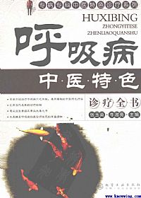 呼吸病中医特色诊疗全书PDF电子书下载 - 中医养生阁中医教学-中医资料-中医医案-中医针灸-古籍珍本-中医基础-中医经典-中医-名家学术-中医男科-疾病专治-经方论治-名族医药-中医方剂-中药本草-中医拔罐-中医刮痧-推拿按摩-中医内科-中西结合-中医妇科-中医皮肤-中医医话-中医外科-中医儿科-中医儿科-海外中医-特色疗法-中医骨伤-中医四诊-中医养生阁