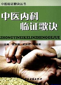 中医内科临证歌诀PDF电子书下载中医教学-中医资料-中医医案-中医针灸-古籍珍本-中医基础-中医经典-中医-名家学术-中医男科-疾病专治-经方论治-名族医药-中医方剂-中药本草-中医拔罐-中医刮痧-推拿按摩-中医内科-中西结合-中医妇科-中医皮肤-中医医话-中医外科-中医儿科-中医儿科-海外中医-特色疗法-中医骨伤-中医四诊-中医养生阁