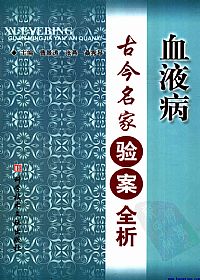 血液病古今名家验案全析PDF电子书下载中医教学-中医资料-中医医案-中医针灸-古籍珍本-中医基础-中医经典-中医-名家学术-中医男科-疾病专治-经方论治-名族医药-中医方剂-中药本草-中医拔罐-中医刮痧-推拿按摩-中医内科-中西结合-中医妇科-中医皮肤-中医医话-中医外科-中医儿科-中医儿科-海外中医-特色疗法-中医骨伤-中医四诊-中医养生阁