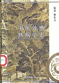 中医外感热病学史PDF电子书下载中医教学-中医资料-中医医案-中医针灸-古籍珍本-中医基础-中医经典-中医-名家学术-中医男科-疾病专治-经方论治-名族医药-中医方剂-中药本草-中医拔罐-中医刮痧-推拿按摩-中医内科-中西结合-中医妇科-中医皮肤-中医医话-中医外科-中医儿科-中医儿科-海外中医-特色疗法-中医骨伤-中医四诊-中医养生阁