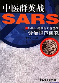 中医群英战SARS SARS与中医外感热病诊治规范研究PDF电子书下载中医教学-中医资料-中医医案-中医针灸-古籍珍本-中医基础-中医经典-中医-名家学术-中医男科-疾病专治-经方论治-名族医药-中医方剂-中药本草-中医拔罐-中医刮痧-推拿按摩-中医内科-中西结合-中医妇科-中医皮肤-中医医话-中医外科-中医儿科-中医儿科-海外中医-特色疗法-中医骨伤-中医四诊-中医养生阁