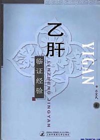 乙肝临证经验PDF电子书下载中医教学-中医资料-中医医案-中医针灸-古籍珍本-中医基础-中医经典-中医-名家学术-中医男科-疾病专治-经方论治-名族医药-中医方剂-中药本草-中医拔罐-中医刮痧-推拿按摩-中医内科-中西结合-中医妇科-中医皮肤-中医医话-中医外科-中医儿科-中医儿科-海外中医-特色疗法-中医骨伤-中医四诊-中医养生阁