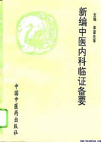 新编中医内科临证备要PDF电子书下载中医教学-中医资料-中医医案-中医针灸-古籍珍本-中医基础-中医经典-中医-名家学术-中医男科-疾病专治-经方论治-名族医药-中医方剂-中药本草-中医拔罐-中医刮痧-推拿按摩-中医内科-中西结合-中医妇科-中医皮肤-中医医话-中医外科-中医儿科-中医儿科-海外中医-特色疗法-中医骨伤-中医四诊-中医养生阁