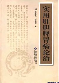 实用肝胆脾胃病论治PDF电子书下载 - 中医养生阁中医教学-中医资料-中医医案-中医针灸-古籍珍本-中医基础-中医经典-中医-名家学术-中医男科-疾病专治-经方论治-名族医药-中医方剂-中药本草-中医拔罐-中医刮痧-推拿按摩-中医内科-中西结合-中医妇科-中医皮肤-中医医话-中医外科-中医儿科-中医儿科-海外中医-特色疗法-中医骨伤-中医四诊-中医养生阁