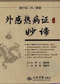 外感热病证妙谛PDF电子书下载中医教学-中医资料-中医医案-中医针灸-古籍珍本-中医基础-中医经典-中医-名家学术-中医男科-疾病专治-经方论治-名族医药-中医方剂-中药本草-中医拔罐-中医刮痧-推拿按摩-中医内科-中西结合-中医妇科-中医皮肤-中医医话-中医外科-中医儿科-中医儿科-海外中医-特色疗法-中医骨伤-中医四诊-中医养生阁