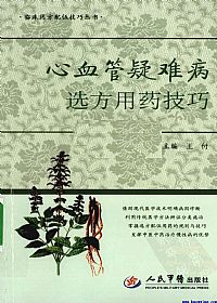 心血管疑难病选方用药技巧PDF电子书下载 - 中医养生阁中医教学-中医资料-中医医案-中医针灸-古籍珍本-中医基础-中医经典-中医-名家学术-中医男科-疾病专治-经方论治-名族医药-中医方剂-中药本草-中医拔罐-中医刮痧-推拿按摩-中医内科-中西结合-中医妇科-中医皮肤-中医医话-中医外科-中医儿科-中医儿科-海外中医-特色疗法-中医骨伤-中医四诊-中医养生阁