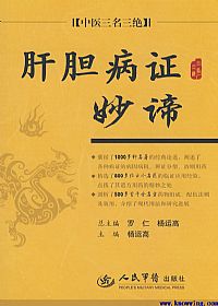 肝胆病证妙谛PDF电子书下载 - 中医养生阁中医教学-中医资料-中医医案-中医针灸-古籍珍本-中医基础-中医经典-中医-名家学术-中医男科-疾病专治-经方论治-名族医药-中医方剂-中药本草-中医拔罐-中医刮痧-推拿按摩-中医内科-中西结合-中医妇科-中医皮肤-中医医话-中医外科-中医儿科-中医儿科-海外中医-特色疗法-中医骨伤-中医四诊-中医养生阁