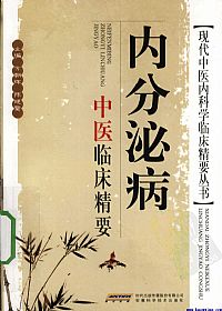内分泌病中医临床精要PDF电子书下载中医教学-中医资料-中医医案-中医针灸-古籍珍本-中医基础-中医经典-中医-名家学术-中医男科-疾病专治-经方论治-名族医药-中医方剂-中药本草-中医拔罐-中医刮痧-推拿按摩-中医内科-中西结合-中医妇科-中医皮肤-中医医话-中医外科-中医儿科-中医儿科-海外中医-特色疗法-中医骨伤-中医四诊-中医养生阁
