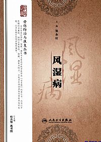 风湿病(骨伤防治与康复丛书)PDF电子书下载中医教学-中医资料-中医医案-中医针灸-古籍珍本-中医基础-中医经典-中医-名家学术-中医男科-疾病专治-经方论治-名族医药-中医方剂-中药本草-中医拔罐-中医刮痧-推拿按摩-中医内科-中西结合-中医妇科-中医皮肤-中医医话-中医外科-中医儿科-中医儿科-海外中医-特色疗法-中医骨伤-中医四诊-中医养生阁